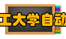 北京理工大学自动化学院学科专业