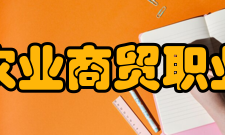 浙江农业商贸职业学院科研成果