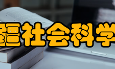 新疆社会科学院宗旨和方针