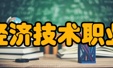 民办合肥经济技术职业学院建设成果