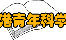 香港青年科学院成立典礼