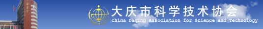 大庆市科学技术协会章程