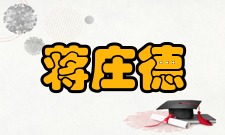 蒋庄德荣誉表彰时间