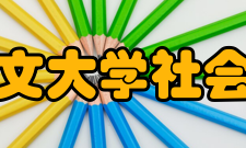香港中文大学社会科学院提供课程