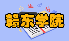 赣东学院精神文化办学理念以学生为中心