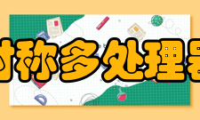 对称多处理器共享磁盘MP