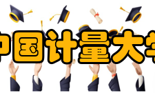 中国计量大学科研成果