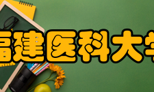 福建医科大学师资力量