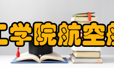 北京大学工学院航空航天工程系陈正