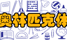 重庆市奥林匹克体育中心重要事记