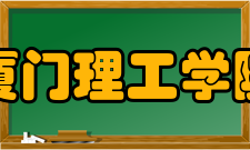 厦门理工学院历任领导