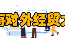 上海对外经贸大学院系专业