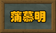 蒲慕明荣誉表彰时间奖项名称备注参考资料1998年Javitz