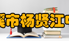 慈溪市杨贤江中学学校概况