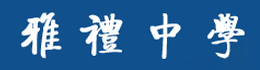 长沙市雅礼中学学校标识校名长沙市雅礼中学校名来源：“雅礼”之