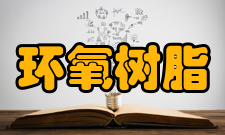 环氧树脂操作要求