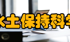 江西省水土保持科学研究所