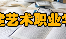 福建艺术职业学院院系专业