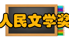 人民文学奖2009年