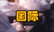 国际大会及会议协会职能