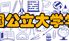 法国公立大学学校介绍由于政府资助和投资