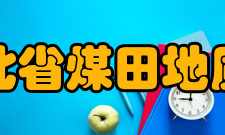 河北省煤田地质局现任领导