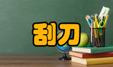 刮刀制刀的材料