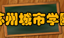 苏州城市学院合作交流校际合作