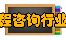 上海市工程咨询行业协会协会职责