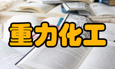 超重力化工过程山西省重点实验室师资力量