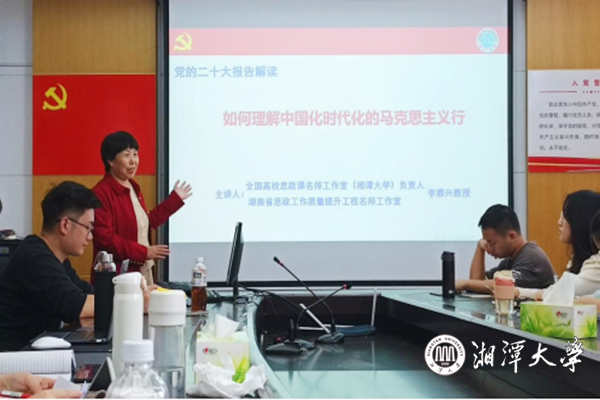 湘潭大学党的二十大精神进课堂进头脑暨学习研讨会举办