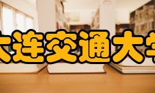 大连交通大学知名校友党、政、科、教界