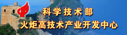 科学技术部火炬高技术产业开发中心中心职能