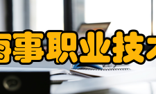 上海海事职业技术学院教学建设