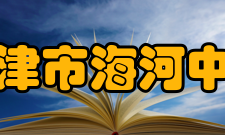 天津市海河中学教师成绩