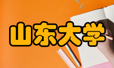 山东大学物理与微电子学院王克明院士