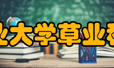 四川农业大学草业科技学院科研成果