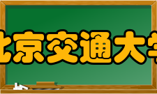 北京交通大学数学与统计学院办学条件