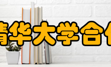 京都精华大学合作交流合作联协国际设计艺术院校联盟（cumulus）加盟校