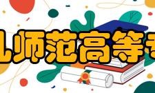 福建幼儿师范高等专科学校师资力量