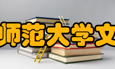 北京师范大学文学院师资力量