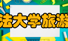 河南财经政法大学旅游与会展学院怎么样