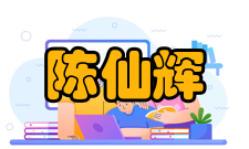 陈仙辉人才培养执教课程1996年至2014年