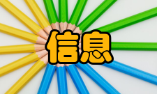 信息工程理论课程