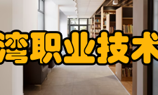 湄洲湾职业技术学院合作交流