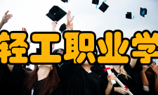 辽宁轻工职业学院所获荣誉