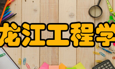 黑龙江工程学院学报人员编制据