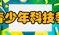 江苏省青少年科技教育协会副理事长
