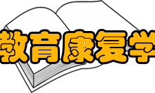 教育康复学教学经费