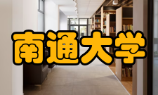 南通大学所获荣誉
